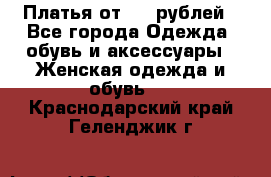 Платья от 329 рублей - Все города Одежда, обувь и аксессуары » Женская одежда и обувь   . Краснодарский край,Геленджик г.